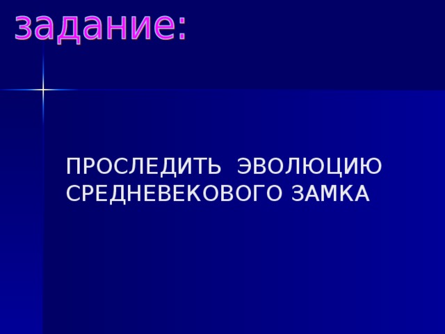 ПРОСЛЕДИТЬ ЭВОЛЮЦИЮ СРЕДНЕВЕКОВОГО ЗАМКА 