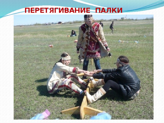  ПЕРЕТЯГИВАНИЕ ПАЛКИ 
