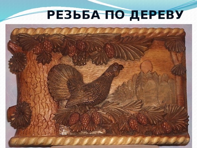  РЕЗЬБА ПО ДЕРЕВУ 