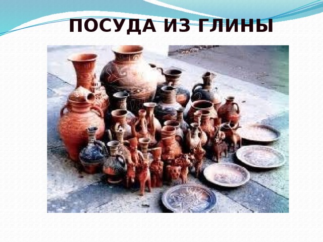 ПОСУДА ИЗ ГЛИНЫ 