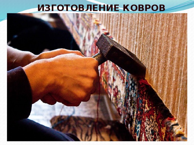  ИЗГОТОВЛЕНИЕ КОВРОВ 