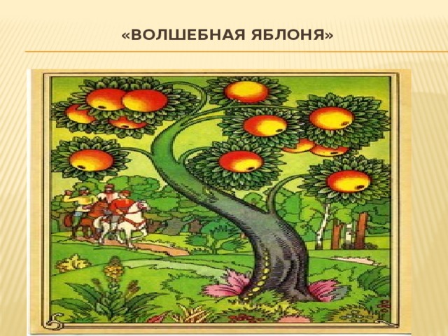 Яблоко нартов картинки
