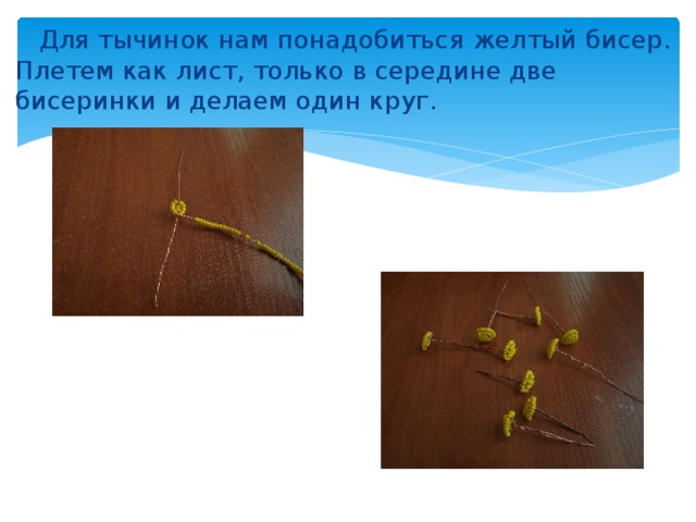 Творческий проект по технологии плетение из бисера