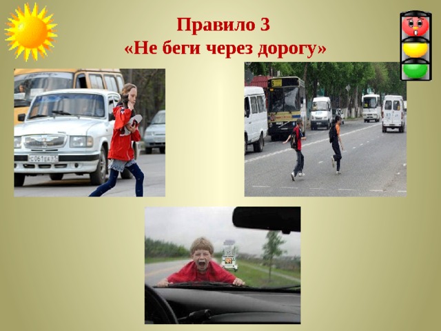 Правило 3  «Не беги через дорогу» 