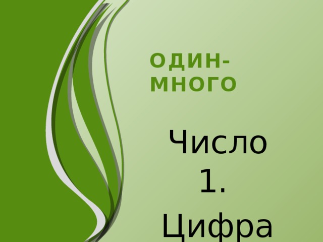 ОДИН-МНОГО Число 1. Цифра 1. 