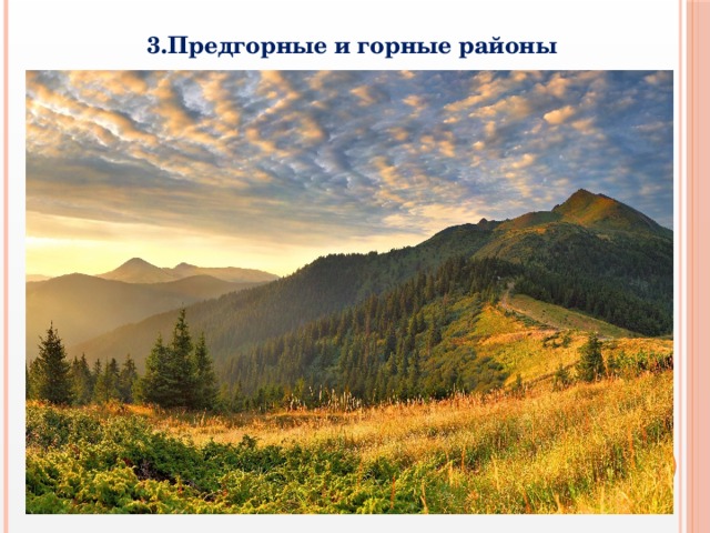 3.Предгорные и горные районы 