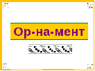 Что такое орнамент 2 класс технология. Смотреть фото Что такое орнамент 2 класс технология. Смотреть картинку Что такое орнамент 2 класс технология. Картинка про Что такое орнамент 2 класс технология. Фото Что такое орнамент 2 класс технология
