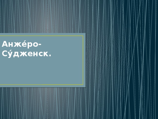 Анже́ро-Су́дженск. 