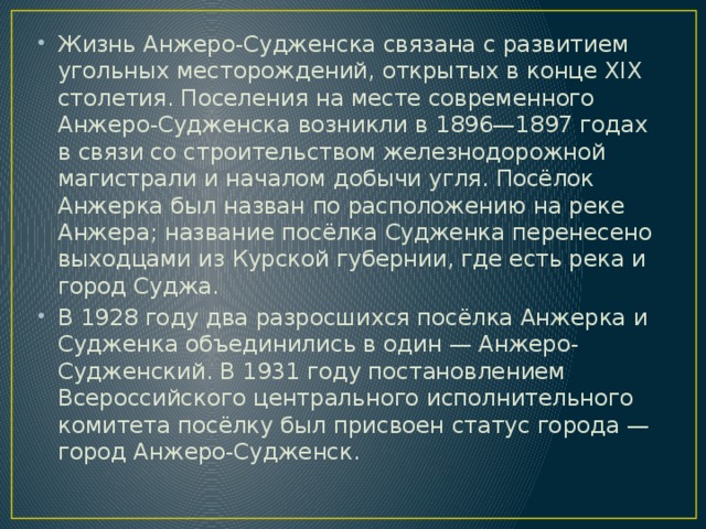 Презентация анжеро судженск