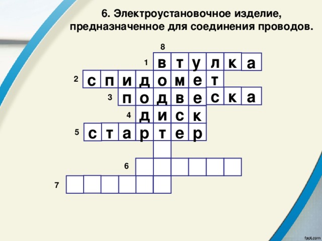 6. Электроустановочное изделие, предназначенное для соединения проводов. 8  л т в у к а 1 т е д м с п и о 2 к с а е в д о п 3 д и с к 4 е т а р т р с 5        6        7 