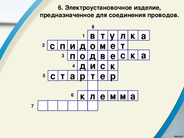 6. Электроустановочное изделие, предназначенное для соединения проводов. 8  л т в у к а 1 т е д м с п и о 2 к с а е в д о п 3 д и с к 4 е т а р т р с 5  л к м м е а 6        7 