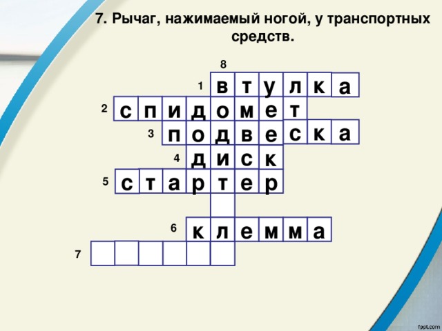 7. Рычаг, нажимаемый ногой, у транспортных средств. 8  л т в у к а 1 т е д м с п и о 2 к с а е в д о п 3 д и с к 4 е т а р т р с 5  л к м м е а 6        7 