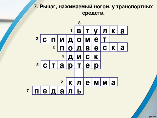 7. Рычаг, нажимаемый ногой, у транспортных средств. 8  л т в у к а 1 т е д м с п и о 2 к с а е в д о п 3 д и с к 4 е т а р т р с 5  л к м м е а 6  е а д п ь л 7 
