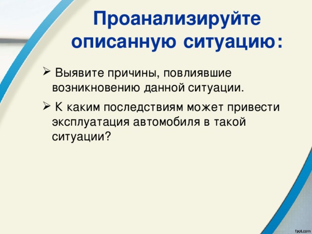 Проанализируйте описанную ситуацию:  Выявите причины, повлиявшие возникновению данной ситуации.  К каким последствиям может привести эксплуатация автомобиля в такой ситуации?  Выявите причины, повлиявшие возникновению данной ситуации.  К каким последствиям может привести эксплуатация автомобиля в такой ситуации? 