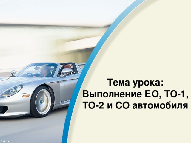 Тема урока: Выполнение ЕО, ТО-1, ТО-2 и СО автомобиля 