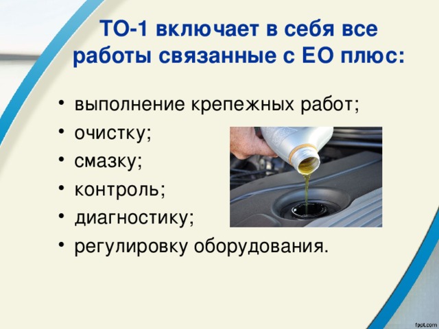 ТО-1 включает в себя все работы связанные с ЕО плюс: выполнение крепежных работ; очистку; смазку; контроль; диагностику; регулировку оборудования.  