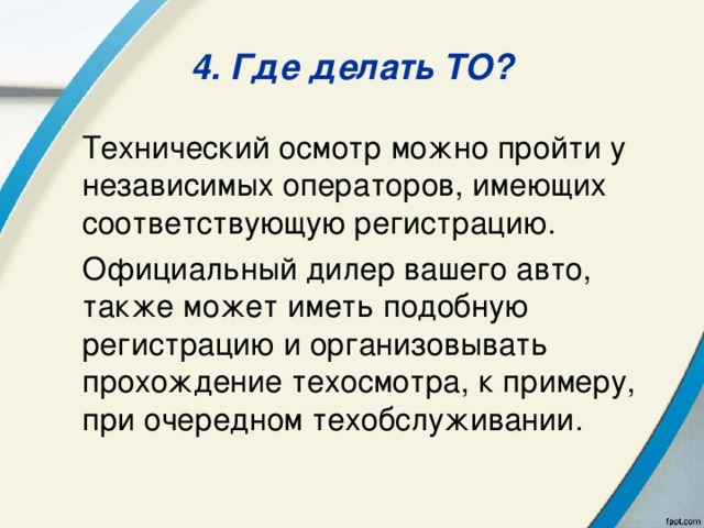 4. Где делать ТО? Технический осмотр можно пройти у независимых операторов, имеющих соответствующую регистрацию. Официальный дилер вашего авто, также может иметь подобную регистрацию и организовывать прохождение техосмотра, к примеру, при очередном техобслуживании. 