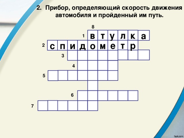 2. Прибор, определяющий скорость движения автомобиля и пройденный им путь. 8  т у в л к а 1 т е п с м и д р о 2         3     4        5        6        7 