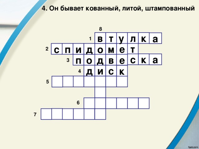  4. Он бывает кованный, литой, штампованный 8  л т в у к а 1 т е д м с п и о 2 к с а е в д о п 3 д и с к 4        5        6        7 