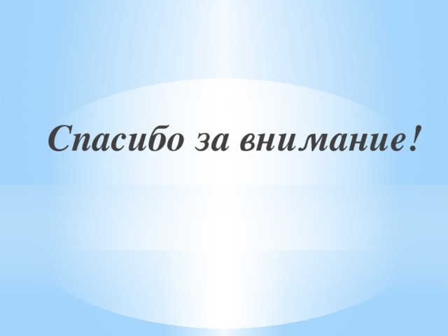  Спасибо за внимание! 