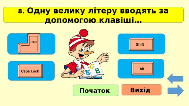 8. Одну велику літеру вводять за допомогою клавіші…  Shift  Alt Caps Lock Вихід Початок 