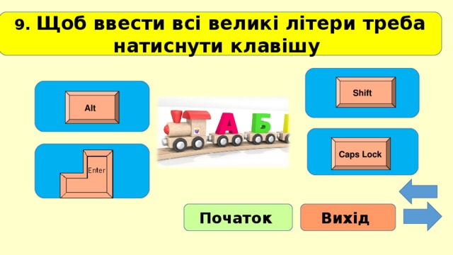 9 . Щоб ввести всі великі літери треба натиснути клавішу  Shift  Alt Caps Lock Початок Вихід 