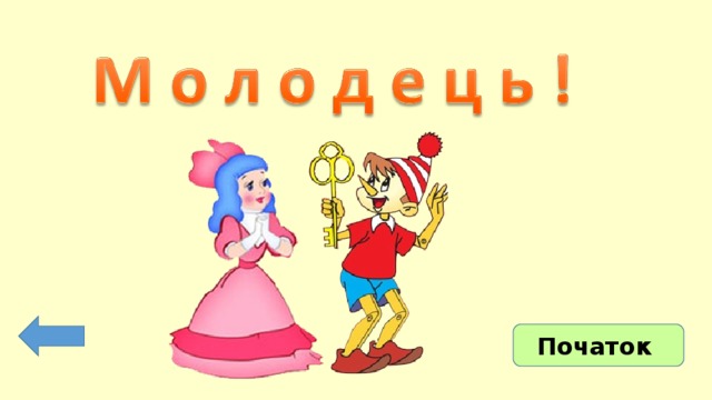 Початок 