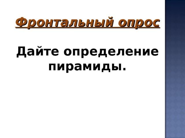 Фронтальный опрос  Дайте определение пирамиды.       