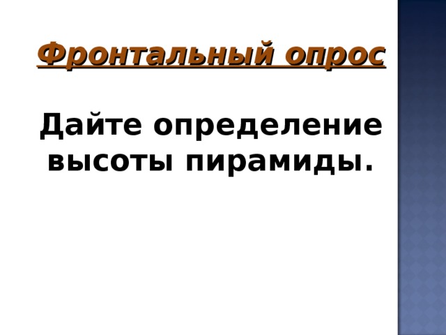 Фронтальный опрос  Дайте определение высоты пирамиды.      