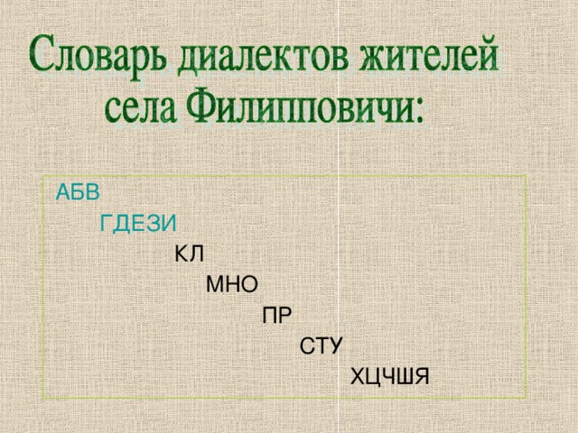  АБВ  ГДЕЗИ   КЛ  МНО  ПР  СТУ  ХЦЧШЯ 