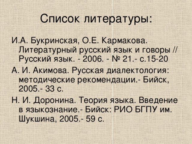 Манежить - заставлять мучиться, страдать Матаня – жених Мизгирь – паук Мрут – умирают Мыкаться – мучиться Мытариться - мотаться, скитаться Навяливаться - навязываться, приставать Накой - зачем, на что Ночёвка – деревянное корыто Немтырь - немой, мало разговаривающий Нисудом - настойчиво, сильно Оборки - складки, рюшки на платье или юбке Образа – икона Обремкаться -быть оборванным Обрюзг – поправился Оглаедка – нахлебница Одежа – одежда Околоток – район Околоточный – участковый Оперилась – выросла Опупки – молоденькие огурчики 