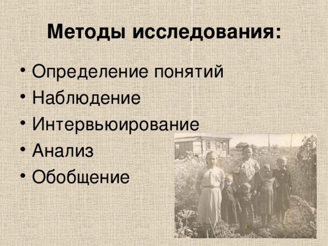Методы исследования: Определение понятий Наблюдение Интервьюирование Анализ Обобщение 