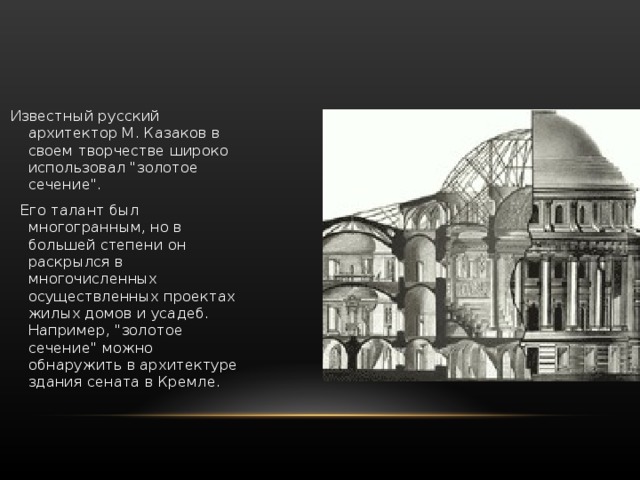  Известный русский архитектор М. Казаков в своем творчестве широко использовал 