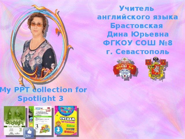 Учитель английского языка Брастовская Дина Юрьевна ФГКОУ СОШ №8 г. Севастополь My PPT collection for Spotlight 3 