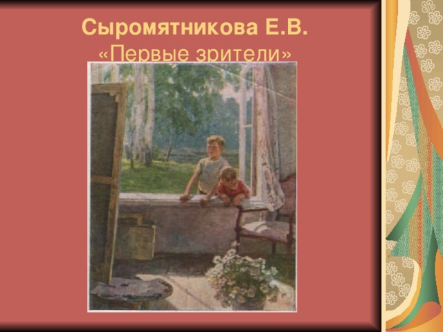  Сыромятникова Е.В.   «Первые зрители» 