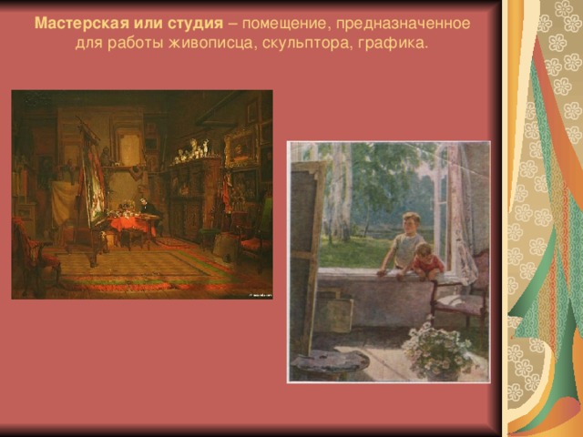Мастерская или студия – помещение, предназначенное для работы живописца, скульптора, графика.    