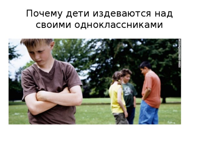 Почему дети издеваются над своими одноклассниками 
