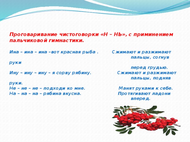    Пение чистоговорки на автоматизацию звука «Ц» с  применением пальчиковой гимнастики.   Цы – цы – цы – в огороде огурцы, Дети хлопают в ладоши.   Ица – ица – ица – прилетела к нам Делают легкие взмахи  синица, кистями рук («крылья»).   Рец – рец – рец – поклевала огурец. Стучат указательными  пальцами по коленям  («клюют»).  Цу – цу – цу – всем я дам по огурцу. Ритмично   протягивают  ладони вперед  и прижимают  к груди. 