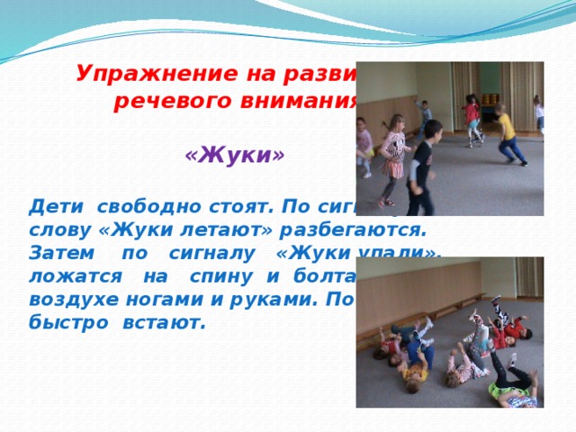  Упражнение на распределение внимания.   Дети стоят в кругу и рассчитываются на первый, второй,  третий. Первые идут под музыку по кругу в правую сторону, вторые идут по кругу налево, третьи стоят на месте и хлопают в ладоши. Затем движение меняется. Вторые идут на- право, третьи налево, первые – хлопают. 