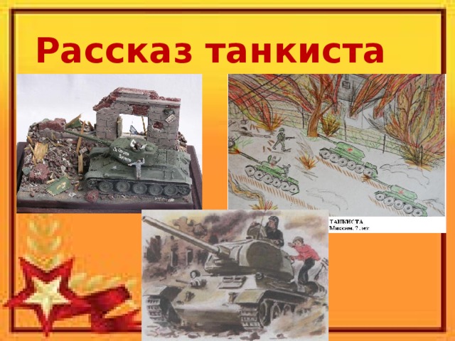 К какому роду относится рассказ танкиста