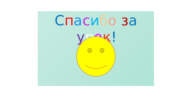 С п а с и б о  з а  у р о к ! 