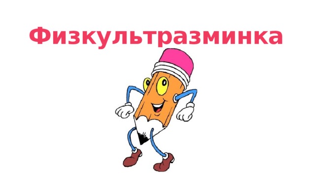 Физкультразминка 