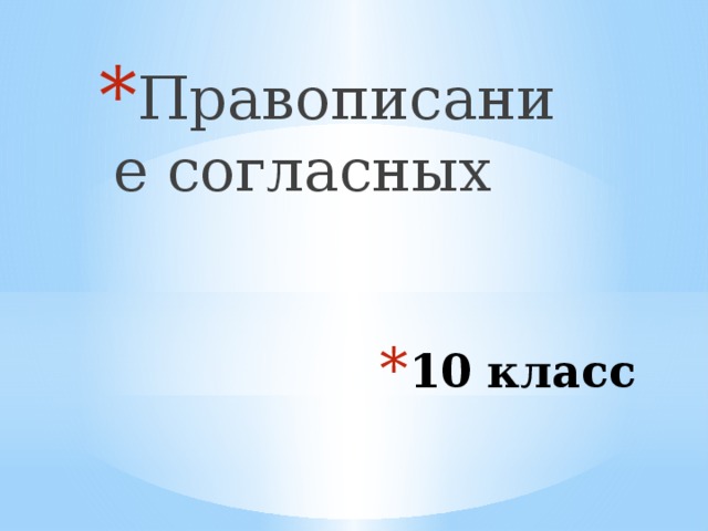 Правописание согласных 10 класс 