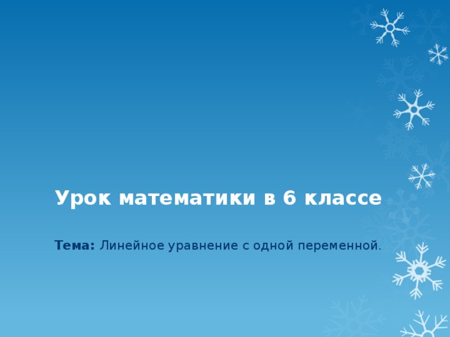 Урок математики в 6 классе   Тема: Линейное уравнение с одной переменной. 
