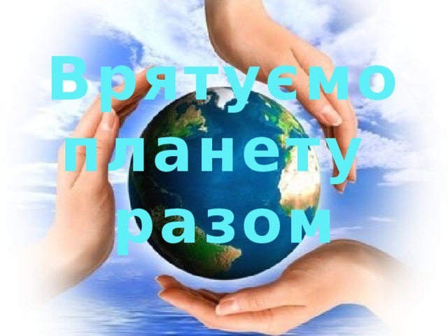 Врятуємо планету разом