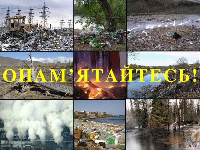 ОПАМ’ЯТАЙТЕСЬ!