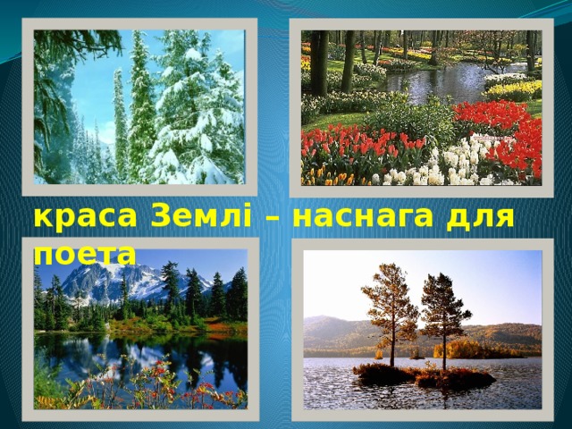 краса Землі – наснага для поета
