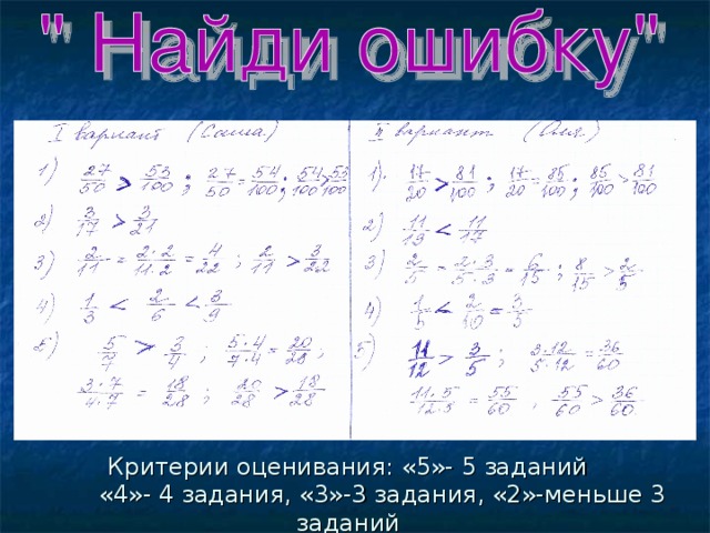 Критерии оценивания: «5»- 5 заданий  «4»- 4 задания, «3»-3 задания, «2»-меньше 3 заданий 