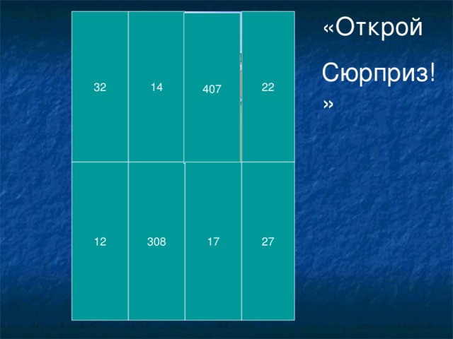 «Открой Сюрприз!» 32 14 22 407 12 308 17 27 