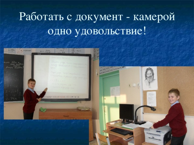 Работать с документ - камерой одно удовольствие! 